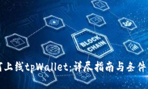 如何上线tpWallet：详尽指南与条件分析