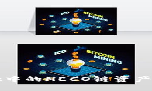 如何将TPWallet中的HECO链资产转移到以太坊链