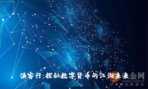 侠客行：探秘数字货币的江湖未来