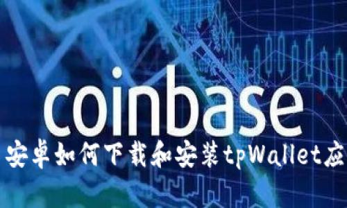 : 安卓如何下载和安装tpWallet应用