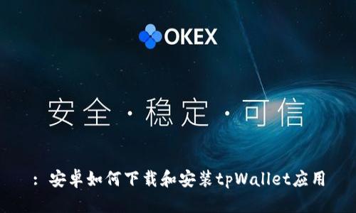 : 安卓如何下载和安装tpWallet应用