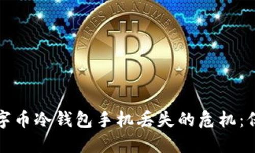 如何应对数字币冷钱包手机丢失的危机：保护你的资产