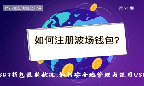 USDT钱包最新状况：如何安全地管理与使用USDT