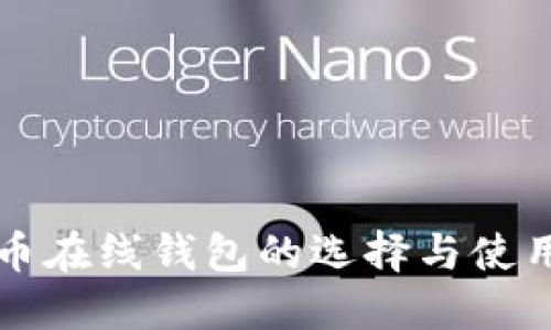 比特币在线钱包的选择与使用指南