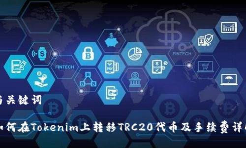 与关键词

如何在Tokenim上转移TRC20代币及手续费详解