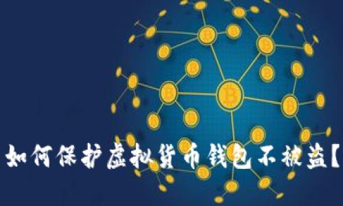 如何保护虚拟货币钱包不被盗？