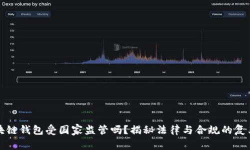 区块链钱包受国家监管吗？揭秘法律与合规的复杂性