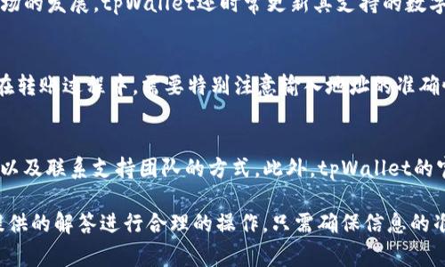   tpWallet可以重新注册吗？详细解读与常见问题解答 / 

 guanjianci tpWallet, 注册, 重新注册, 区块链钱包, 数字货币 /guanjianci 

在区块链和数字货币的世界里，钱包的使用是至关重要的。tpWallet作为一个新兴的数字货币钱包，吸引了大批用户的关注和使用。然而，许多人在使用tpWallet的过程中，遇到了一些问题，比如账户丢失、忘记密码等，进而产生了“tpWallet可以重新注册吗？”的疑问。本文将对此进行详细解读，并涵盖一些相关的常见问题。

什么是tpWallet？
tpWallet是一款支持多种数字货币的区块链钱包，它允许用户安全地存储、发送和接收数字货币。相比其他钱包，tpWallet具有用户友好的界面和高效的交易处理速度。此外，tpWallet还提供了私钥管理功能，让用户能够完全控制自己的资产。随着数字货币市场的逐步壮大，tpWallet也逐步增加了更多的功能，例如 DeFi 生态系统的集成和跨链交易的支持。

tpWallet的注册流程
注册 tpWallet 账号是非常简单的。用户只需下载该钱包应用程序，提供必要的个人信息并创建密码即可。然而，在注册过程中，用户需确保输入的信息准确无误，以避免后续使用中出现问题。此外，tpWallet 在账户创建时会生成一串密钥，用户必须妥善保管这一密钥，以保证钱包的安全性。若用户丢失密钥或其他账户信息，那么他们很可能会无法恢复自己的数字资产。

tpWallet可以重新注册吗？
对于“tpWallet可以重新注册吗？”这个问题，答案是肯定的。用户可以在不删除原有账户的情况下，使用不同的电子邮件或手机号码进行新的注册。需要注意的是，重新注册并不会恢复旧账户中的资产。如果用户希望恢复旧账户，必须使用原来的登陆信息或恢复密钥。

在以下情况下，用户可能需要重新注册：
ul
    li忘记账户的密码或无法访问注册邮箱。/li
    li需要使用不同的邮箱来创建新账号。/li
    li原账号因安全问题被锁定或禁用。/li
/ul

tpWallet的安全性
tpWallet致力于用户的资产安全，采用多种安全措施来保护用户信息和资金。首先，tpWallet应用采用了加密技术，确保用户信息在传输过程中的安全性。同时，用户可以设置双重身份验证，以增加额外的安全层。即使用户的密码被泄露，黑客也难以取得账户的访问权限。此外，tpWallet还定期进行安全审计，及时修复潜在的漏洞。

常见问题解答

1. 如何找回tpWallet账号？
如果你忘记了tpWallet的密码，首先可以通过应用的“忘记密码”功能，输入与账户关联的电子邮件以重置密码。系统会发送一封重置密码的电子邮件，用户需根据邮件中的指示执行。若无法访问邮箱，则可通过使用已保留的密钥或助记词找回账户。这些信息在创建账户时应妥善保管，一旦遗失，便极难恢复。

2. tpWallet支持哪些数字货币？
tpWallet致力于支持多种主流与小众数字货币，给予用户更大的选择空间。用户在tpWallet内可以方便地管理比特币、以太坊、莱特币及其他ERC-20代币。随着市场的发展，tpWallet还时常更新其支持的数字资产种类。不过，用户在进行资产转换时需注意不同币种的转账手续费及转换率。

3. tpWallet是否可以转账到其他钱包？
答案是肯定的，tpWallet允许用户将其持有的数字货币转账到其他钱包地址。在进行转账时，用户只需输入接收地址和转账金额，确认无误后即可完成转账。然而，在转账过程中，需要特别注意输入地址的准确性，一旦发送到错误的地址，资金将无法找回。一般来说，转账过程需要一定的时间来确认，具体时间取决于区块链网络的拥堵程度。

4. 如何处理tpWallet的技术支持问题？
如果用户在使用tpWallet的过程中遇到任何技术问题，可以向tpWallet的客服团队寻求帮助。通常，通过应用内的“帮助中心”功能，用户可以找到常见问题的解答以及联系支持团队的方式。此外，tpWallet的官方网站和社交媒体平台上也有相关的技术支持文档和社区讨论，用户可以在其中找到解决方案或交流经验。

综上所述，tpWallet作为一个多功能且安全的数字货币钱包，能够为用户提供便捷的资产管理。如果用户在使用中遇到问题，包括需要重新注册，都可以根据本文提供的解答进行合理的操作。只需确保信息的准确性和安全性，用户就能轻松享受数字货币的便利。