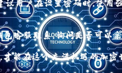 bpt比特派钱包TRX购买指南：一步一步教你轻松交易/bpt
比特派钱包, TRX, 数字货币, 加密钱包, 交易指南/guanjianci

随着区块链和加密货币的普及，越来越多的人开始关注如何安全、便捷地购买和存储数字资产。比特派钱包作为一个新兴的加密货币钱包，受到广大用户的青睐。在这篇文章中，我们将详细介绍如何在比特派钱包中购买TRX（波场币），为用户提供一份实用的指南。

比特派钱包简介
比特派钱包是一款去中心化的数字货币钱包，支持多种主流数字资产的存储和交易。它的设计理念是为用户提供简单、安全的加密货币管理体验。比特派钱包不仅可以存储TRX，还支持以太坊、比特币等多种数字货币，满足多样化的需求。

为何选择比特派钱包购买TRX
选择比特派钱包的原因有很多。首先，它的用户界面友好，易于上手，适合各个层级的用户。其次，比特派钱包提供了强大的安全性，采用了多重签名和冷钱包存储技术，确保用户资金的安全。此外，比特派钱包还支持便捷的交易功能，用户可以随时随地买卖TRX，操作简单方便。

如何在比特派钱包中购买TRX
购买TRX的第一步是下载并安装比特派钱包。用户可以在官方应用市场中找到比特派钱包的应用，确保下载正版软件。安装完成后，打开应用并注册账户，按照指示完成相关设置。

一旦账户创建成功，用户需要进行身份验证，以确保交易的安全性。验证通过后，可以将法币（如人民币）充值到比特派钱包中。比特派钱包支持多种支付方式，包括银行卡、支付宝等。

资金到账后，用户可以进入“市场”或者“交易”页面，选择TRX作为交易对。在下单时，用户可以选择市价单或限价单。市价单会按照当前市场价格成交，而限价单则允许用户设定一个理想的购买价格。确认订单后，系统将自动处理交易，完成后用户可在“资产”页面查看TRX的余额。

如何确保交易的安全性
在进行加密货币交易时，安全性永远是用户最关心的问题之一。使用比特派钱包进行TRX交易，用户需要注意几个安全措施：首先，确保钱包的私钥和助记词的保密性，任何人都无法访问和控制用户的资产；其次，定期更新比特派钱包的应用版本，以获取最新的安全补丁；最后，用户可以启用双重认证功能，增加账户的安全性。

遇到问题该如何处理？
在使用比特派钱包的过程中，用户可能会遇到一些常见问题，例如资金未到账、交易失败等。此时用户可以首先查看网络状态，确认是否为交易的网络延迟。如果确认没有问题，可以在比特派钱包的客服页面提交工单，等待客服的回复。

总结
通过以上步骤，相信用户已经了解到如何在比特派钱包中购买TRX。这个过程虽简单，但用户在操作时需格外小心，确保每一步都进行得当。数字货币投资有风险，用户应根据自身情况合理配置资产，确保资金安全。

常见问题解答

1. 比特派钱包支持哪些数字货币？
比特派钱包是一款功能多样的钱包，除了支持TRX外，还支持包括比特币（BTC）、以太坊（ETH）、莱特币（LTC）在内的多种主流数字货币。用户可以在一个应用中管理多个数字货币账户，避免了使用多个钱包的麻烦。

2. 如何安全保存私钥和助记词？
私钥和助记词是用户获取和管理数字资产的唯一凭证，因此一定要妥善保管。建议用户将其写在纸上，存放在安全的地方，例如保险箱中，勿存储在网络或云端。同时，避免与他人分享这些信息，以防止资产被盗。

3. 比特派钱包的交易费是多少？
比特派钱包的交易费用因不同的币种而异，一般情况下，用户可以在进行交易时查看相关的费用说明。交易费用通常是根据网络的拥堵情况而动态变化的，建议用户在交易前提前了解相关费用。

4. 如何设置双重认证？
双重认证是一种增强账户安全性的方法。在比特派钱包中，用户可以通过设置手机短信或使用第三方认证应用（如Google Authenticator）来启用双重认证。用户需进入设置页面，找到安全选项，按照指示完成双重认证的设置步骤。

5. 如果我忘记了密码，该怎么办？
如果用户忘记了比特派钱包的登录密码，可以通过助记词进行恢复。用户在登录页面选择“找回密码”，系统将引导用户输入助记词进行身份验证。建议用户在设置密码时，使用强密码并妥善保管，以免遗忘。

6. 如何撤销已经发出的交易？
一旦交易请求被提交并确认，就无法撤销。因此，用户在进行交易时应仔细检查所有信息，包括托管地址和交易金额。如果出错，建议尽快与比特派钱包客服联系，询问是否可以采取任何补救措施，但大多数情况下，已经确认的交易无法逆转。

通过以上信息，希望能帮助用户更好地理解并使用比特派钱包进行TRX的购买和管理。无论是新手还是资深用户，掌握正确的操作方法和安全意识，才能在这个充满机遇的加密世界中立于不败之地。