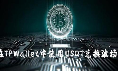 如何在TPWallet中使用USDT兑换波场（TRX）