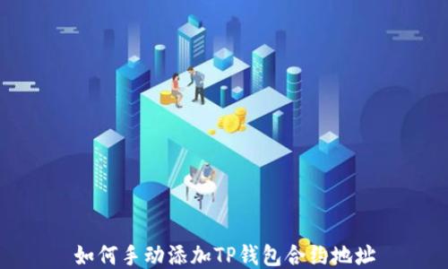 
如何手动添加TP钱包合约地址