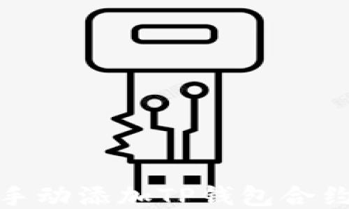 
如何手动添加TP钱包合约地址