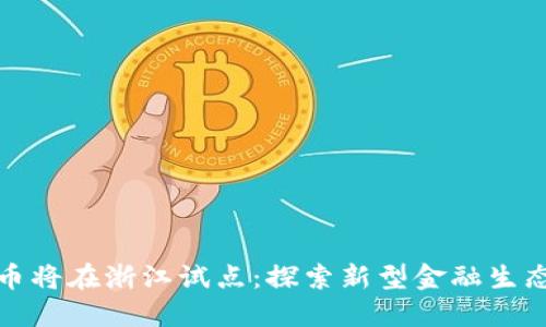 数字货币将在浙江试点：探索新型金融生态的未来