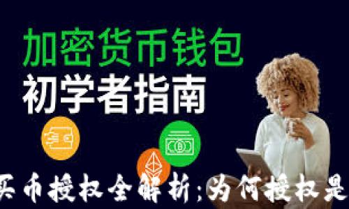 
tpWallet买币授权全解析：为何授权是必经之路？