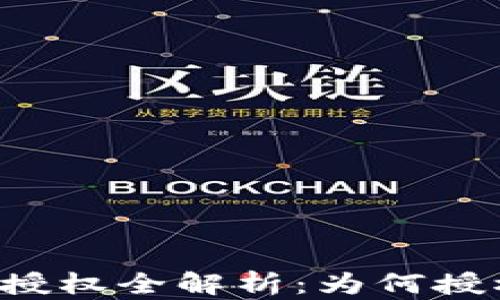 
tpWallet买币授权全解析：为何授权是必经之路？