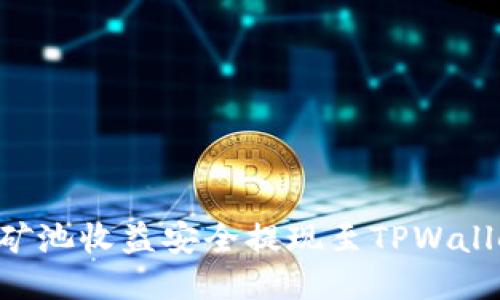 如何将Chia矿池收益安全提现至TPWallet：全面指南