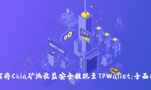 如何将Chia矿池收益安全提现至TPWallet：全面指南