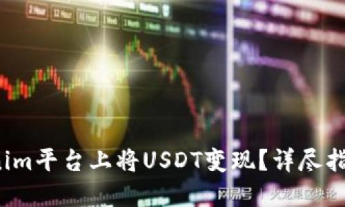  如何在Tokenim平台上将USDT变现？详尽指南与实用技巧