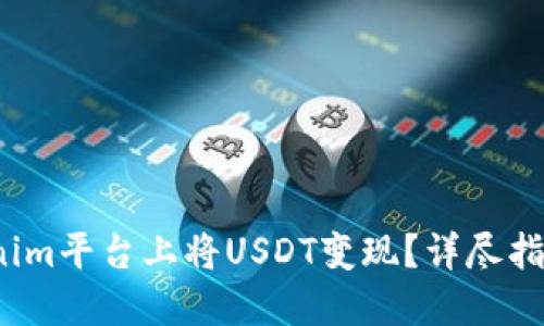  如何在Tokenim平台上将USDT变现？详尽指南与实用技巧