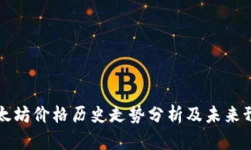 以太坊价格历史走势分析及未来预测