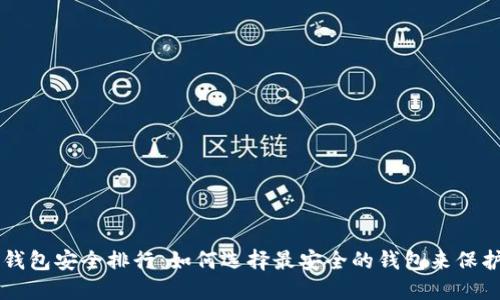 虚拟币冷钱包安全排行：如何选择最安全的钱包来保护你的资产