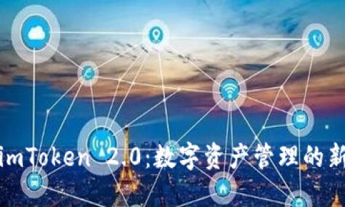 探索imToken 2.0：数字资产管理的新纪元