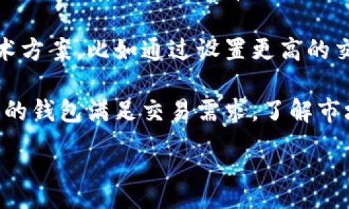 :
caipttpWallet金额不浮动的原因及解决方法解析/caipt

关键词:
tpWallet, 金额不浮动, 原因, 解决方法/guanjianci

在现代数字资产管理中，钱包的功能和安全性越来越受到重视。tpWallet作为一个新兴的数字钱包平台，提供便捷的数字货币存储和交易服务。然而，部分用户在使用过程中可能会遇到“金额不浮动”的问题，让人困惑不已。这篇文章将针对tpWallet金额不浮动的原因及其解决方法进行详细分析，以更好地帮助和解决相关问题。此外，我们还将探讨与该问题相关的几个重要问题，以期帮助更多用户深入理解数字钱包的机制和使用技巧。

tpWallet金额不浮动的原因

在讨论 tpWallet 金额不浮动的原因之前，首先要明确“金额不浮动”指的是什么。在很多情况下，用户在查看自己的钱包时，发现显示的余额并未根据交易或市场波动而变化。出现这种现象的原因可以有多种，以下是一些常见的因素。

h41. 网络延迟与数据更新/h4

在使用 tpWallet 时，网络问题可能导致数据更新延迟。由于区块链本身的特性，任何交易的确认都依赖于网络节点之间的信息传递。如果用户的网络状况不稳定，或是钱包服务器遭遇拥堵，都可能导致金额无法及时显示出来。一般情况下，待网络恢复稳定后，余额会自动更新。

h42. 交易状态未确认/h4

数字货币交易经过一定次数的确认后，才会最终在用户的钱包里体现。如果用户发送的交易仍处于“未确认”状态，tpWallet中的余额是不会得到更新的。这常常发生在交易量较大的时候，网络拥堵带来的确认时间延长，使得用户对余额变化感到困惑。

h43. 钱包同步问题/h4

当用户首次使用 tpWallet 或者更换设备时，可能会面临钱包数据没有正确同步的问题。如果钱包没有与区块链的最新状态对接，显示的金额就可能无法反映实际情况。此时，用户可以通过手动刷新或者重启应用程序来解决问题。

h44. 资产未转入钱包/h4

在某些情况下，用户可能误认为自己的资产已经转入 tpWallet，但实际上并未完成转账。比如，用户在交易所购买了数字货币，但没有将其提取到自己的钱包中。在这种情况下，tpWallet里的金额自然不会有所增加。

如何解决金额不浮动的问题

遇到金额不浮动的问题，用户可以通过一些简单的方法来解决，以下是几个常见的解决方案：

h41. 检查网络连接/h4

首先用户需要确认自己的网络连接是否正常。可以尝试切换到其他网络环境，如Wi-Fi或移动数据，并重启tpWallet应用，看看金额是否更新。如果还是无法解决，建议重启路由器或者检查网络服务提供商的状态。

h42. 确认交易状态/h4

用户还需要在交易所或区块链浏览器上查看交易的状态，确认自己的资金是否已经到账。如果交易显示为“待确认”，用户应耐心等待，或者联系交易所了解情况。必要时，也可以取消交易，避免资金长时间未到账。

h43. 手动同步钱包/h4

若用户在使用 tpWallet 时发现余额未更新，可以尝试手动同步钱包。通常在钱包的设置中会有“重新同步”或“刷新”功能，使用该功能后，钱包会重新连接到区块链网络，更新显示的资产状态。

h44. 确认资金来源/h4

最后，用户需要确认自己是否正确地将资金转入 tpWallet。如果在交易所购买数字资产后没有将其提取到钱包中，自然无法在 tpWallet 中看到相应的余额。在此情况下，用户需按交易所的流程，将所购资产提取到个人的钱包地址。

相关问题探讨

h41. 钱包安全性如何保障?/h4

随着数字资产的普及，钱包的安全性问题变得愈发重要。用户在选择和使用数字钱包时需要关注多方面的安全因素。tpWallet作为数字钱包提供商，通过多种技术手段来保障用户的资金安全。

首先，tpWallet引入了多重签名技术，确保用户的资金在进行交易时，需要多个密钥的协同使用，从而增加安全性。同时，用户也应激活两步验证，在登录或交易时提供附加的身份验证，降低账户被盗的风险。此外，tpWallet还会定期进行安全审计，识别潜在的漏洞并进行修复，确保用户的资产安全无忧。

除了平台的安全措施，用户本身的安全意识也至关重要。用户应定期更新密码，避免使用简单的密码，并定期检查自己的账户活动，发现异常交易应及时采取措施，如冻结账户或联系客服。在数字资产的世界中，主动的安全措施始终是必要的，用户需保持警惕，确保资产安全。

h42. 如何选择合适的数字钱包?/h4

选择合适的数字钱包是每一个用户都需要面对的挑战，不同的钱包提供了不同的功能和安全性，用户需要根据自己的需求进行选择。

第一步是了解自己的需求。对于新手来说，选择一个用户友好、界面简洁的钱包是非常重要的。tpWallet的界面设计简约易用，适合初学者。对于有经验的用户，可以考虑选择功能更强大，支持更多币种的钱包。

其次需要考虑钱包的安全性能。检查钱包提供的安全特性，如多重签名、私钥控制和数据加密等。同时，通过阅读用户评价和专家评测，了解钱包的使用体验和安全性。此外，选择那些经过时间考验并拥有良好声誉的钱包，以降低风险。

最后，用户还需关注钱包的兼容性和客户支持。确保自己的设备可以支持该钱包，并按需选择提供多语言支持和及时客户服务的钱包，这样在使用过程中遇到问题，可以快速得到解决。

h43. 数字货币的市场波动如何影响钱包使用?/h4

数字货币的市场波动是其最大的特性之一，这种波动不仅影响投资者的收益，也对钱包使用有着深远的影响。

首先，数字货币价格的波动对用户的资产余额影响直接。例如，当市场行情上升时，用户的钱包余额可能随时增加，而遇到市场下行时，余额则会减少。用户需要对市场波动保持敏感，了解自己资产的动态变化，同时进行及时、有效的交易决策。

此外，市场波动也可能对钱包的技术性能产生影响。在市场交易频繁时，网络拥堵可能发生，导致交易确认时间延长，进而影响用户的使用体验。为了应对这种情况，一些钱包在设计时会预留处理拥堵的技术方案，比如通过设置更高的交易费用，提高交易的优先级。

最后，市场波动也影响用户对钱包的选择。在熊市中，用户可能更倾向于选择安全性高、能够支持多种形式存储的钱包，避免资产的进一步损失。而在牛市中，用户则可能更关注交易的方便性，选择功能多样的钱包满足交易需求。了解市场动态，合理选择和使用钱包，将有助于用户在数字资产的投资中降低风险。

此次关于 tpWallet 金额不浮动的全面解析，希望能给使用者在使用过程中提供帮助和指导。通过正确的方法解决问题，并且深化对数字钱包使用的理解，用户将能更好地管理自己的数字资产。