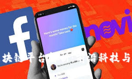 中国十大区块链平台解析：前沿科技与金融的结合