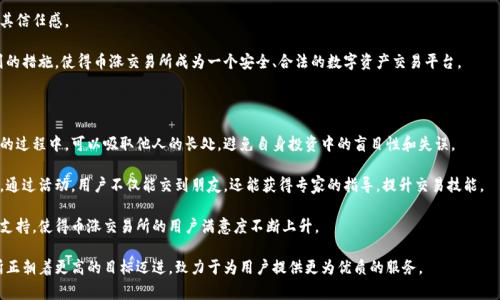 baioti币涨交易所官网：您的数字资产交易首选平台/baioti
数字货币交易所, 币涨, 加密货币, 交易平台/guanjianci

在当今数字化哺育下，数字资产交易所已经成为投资者获取经济收益的重要工具。随着比特币、以太坊等加密货币的不断升值，越来越多的人开始关注并加入到这个激动人心的市场中来。其中，币涨交易所凭借其强大的技术实力和良好的用户体验，成为了许多投资者的首选平台。那么，币涨交易所官网都有哪些优势？又为何它能够在众多交易所中脱颖而出呢？接下来将详细探讨这一问题。

1. 币涨交易所的特点与优势

币涨交易所作为一家新兴的数字资产交易平台，具备了多项领先于行业的特点与优势。

首先，币涨交易所提供的用户界面友好且直观。这对于新手投资者来说，极为重要。他们可以轻松上手，而不需要经过复杂的学习过程。网站的设计简洁、明了，将功能模块划分得十分清晰。用户可以通过几个简单的步骤完成注册，进入交易市场。

其次，币涨交易所支持的交易品种非常丰富，包括主流的比特币、以太坊、莱特币等资产，并且定期推出新的数字货币项目。这使得用户可以根据市场变化，灵活调整自己的投资组合，从而 maximally实现收益最大化。

再者，币涨交易所采用了先进的安全技术，确保用户资产的安全。它引入了多重认证机制，包括两步验证、冷钱包存储等多项安全防护措施，极大程度上减少了被黑客攻击的风险。同时，币涨交易所还实时监控交易行为，及时识别异常交易，保障用户资金安全。

最后，币涨交易所的客户支持服务也非常出色。无论是在注册、交易还是其它方面，用户都可以通过在线客服、电话、邮件等多渠道获得帮助。这独特的用户体验，使得币涨交易所赢得了许多投资者的信赖和支持。

2. 为什么选择币涨交易所？

选择一个合适的数字货币交易所是投资者成功的关键，而币涨交易所凭借独特的优势，成为许多投资者的心仪之选。

首先，币涨交易所以其透明的费用结构吸引了众多用户。与市场上不少交易所不同，币涨交易所明码标价，用户在交易前，可以清晰看到手续费及佣金。这种透明度不仅保护了用户的利益，还增强了他们的信任感。

其次，币涨交易所不断推出吸引人的活动和优惠措施，如交易返佣、活动积分等，进一步增强了用户的黏性。用户在交易过程中，除了可以获得数字资产的增值，还有更多的额外收益，这种双向收益的策略，使得投资者得到了实实在在的利益。

此外，币涨交易所还提供了丰富的学习资源和市场分析工具。平台上有专业的分析师团队，定期发布市场动态及分析报告，帮助用户更好地把握市场趋势。通过这些资源，用户可以不断提升自己的交易水平，增加成功的概率。

最后，币涨交易所的社区文化也是其一大亮点。它鼓励用户分享交易经验、交流观点。通过构建良好的社区氛围，用户不仅能获得支持和帮助，还能在思想碰撞中找到更好的投资机会。

3. 币涨交易所如何确保交易安全？

在数字货币交易中，安全性始终是投资者最关心的话题之一。币涨交易所针对这一问题，采取了一系列有效的安全措施，以保证用户的交易安全和资产安全。

首先，币涨交易所实施了多层次的安全防护措施，包括网络安全监控、数据加密、用户身份验证等。用户在交易时，所有的数据传输均通过加密通道进行，避免了数据在传输过程中被截获的风险。

其次，币涨交易所对用户的账户安全极为重视。用户在注册时需提供多重身份认证信息，并开启两步验证功能。即使账户密码被他人获取，黑客也难以通过两步验证进入用户账户，进一步提高了安全防护。

再者，币涨交易所还保证用户资产的存储安全。大部分用户资产存储于冷钱包中，避免了因网络攻击而导致的资产被盗风险。而且，平台定期进行安全检查，确保其安全防护系统的有效性。

此外，币涨交易所还建立了应急响应机制。一旦发现安全事故或可疑交易，工作人员会立即展开调查并采取相应措施，最大程度降低用户的风险，让用户在此平台上交易更加放心。

4. 如何在币涨交易所进行交易？

在币涨交易所进行交易的流程简单明了，即使是初学者也能快速上手。

首先，用户需要访问币涨交易所官网，进行注册。通过邮箱或手机号码注册后，需完成身份验证，以确保账户安全。

注册完成后，用户需要进行资金充值。币涨交易所支持多种充值方式，包括银行转账、信用卡、数字货币转入等。在充值的过程中，用户可以根据自己的需求选择合适的充值方式。

资金到账后，用户可以开始进行交易。币涨交易所提供了多种交易方式，包括现货交易、杠杆交易等。用户可以根据自己的熟悉程度和风险偏好选择合适的交易方式。

在实际交易过程中，用户需要关注市场行情，利用币涨交易所提供的市场分析工具来获取信息。而在操作时，要注意风险控制，制定合理的止盈止损策略，避免出现大额损失。

交易完成后，用户可以选择将资产提取到个人钱包，或者继续在币涨交易所进行其他操作。通过合理的操作，用户在币涨交易所进行交易可以获取可观的收益。

可能相关的问题

1. 币涨交易所的手续费如何？

在选择加密货币交易所时，手续费是投资者需要关注的重要因素。币涨交易所的手续费结构清晰，用户在交易前可以了解所有费用。此外，币涨交易所还时常推出优惠活动，用户在满足一定条件时，可享受更低的手续费。

币涨交易所的手续费分为交易手续费和提币手续费。交易手续费通常根据用户的交易量和级别不同而有所差异，量大的用户能享受更低的交易费率。而提币手续费通常是固定的，也不高，用户可根据需要进行提现。

此外，币涨交易所还提供了丰富的优惠活动，用户在参与特定活动时，能够得到返还佣金和手续费减免。这不仅提高了用户的参与热情，也让他们在交易中取得更多收益。

2. 币涨交易所如何帮助新手投资者？

币涨交易所致力于为新手投资者提供全面的支持，助力他们在数字货币交易中取得成功。首先，币涨交易所设有专门的新手指导栏目，帮助投资者了解基本的投资知识和交易操作。用户可以从基础知识入手，逐步提升自己的技能。

其次，币涨交易所的市场分析工具和数据支持也非常友好。新手投资者可以利用这些工具分析市场走势，降低投资风险。平台的专业分析师也会发布市场动态和行情分析，为用户提供参考。

同时，币涨交易所还鼓励用户在社区中交流经验。用户可以通过社区互动，向成功的交易者请教，汲取经验教训。这种良好的学习氛围大大提高了新手投资者的交易成功率。

3. 如何保证币涨交易所的合法性与合规性？

合规性和合法性是许多投资者关注的焦点。币涨交易所在这一方面采取了多项措施，以确保平台的合规经营。首先，币涨交易所有完善的法律文件和模块，包括用户协议和隐私政策。这些文件向用户明确解释了平台的运营规则和用户的权利与义务。

其次，币涨交易所积极获取各国法律法规的监管许可，确保平台经营合规。用户在币涨交易所进行交易时，可以查看平台的合规证明和各类许可资质，从而增强其信任感。

最后，币涨交易所还遵循反洗钱与反恐融资的相关法律法规，落实客户身份识别制度。在注册过程中，用户需提供身份验证材料，以确保账户的合法性。这一系列的措施，使得币涨交易所成为一个安全、合法的数字资产交易平台。

4. 币涨交易所的社区文化对用户的影响？

币涨交易所的社区文化构建了良好的投资氛围，对用户的交易策略和心理状态产生了积极影响。首先，该平台鼓励用户分享交易经验、技巧和策略。用户在交流的过程中，可以吸取他人的长处，避免自身投资中的盲目性和失误。

其次，币涨交易所定期举办线上线下的交流活动，拉近用户与平台之间的距离。这种面对面的交流有助于用户建立群体认同感，增加对平台的信任和依赖。同时，通过活动，用户不仅能交到朋友，还能获得专家的指导，提升交易技能。

此外，币涨交易所还在社区中设立了客服团队，随时解答用户的疑惑。用户在遇到问题时能够及时获得帮助，降低了因信息不畅而产生的风险。这种优质的用户支持，使得币涨交易所的用户满意度不断上升。

综上所述，币涨交易所官网凭借其优秀的平台设计、安全保障、透明的费用结构和良好的社区文化，吸引了大量用户的青睐。通过不断的努力与创新，币涨交易所正朝着更高的目标迈进，致力于为用户提供更为优质的服务。