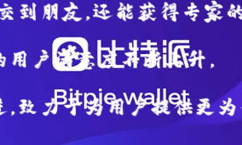 baioti币涨交易所官网：您的数字资产交易首选平台/baioti
数字货币交易所, 币涨, 加密货币, 交易平台/guanjianci

在当今数字化哺育下，数字资产交易所已经成为投资者获取经济收益的重要工具。随着比特币、以太坊等加密货币的不断升值，越来越多的人开始关注并加入到这个激动人心的市场中来。其中，币涨交易所凭借其强大的技术实力和良好的用户体验，成为了许多投资者的首选平台。那么，币涨交易所官网都有哪些优势？又为何它能够在众多交易所中脱颖而出呢？接下来将详细探讨这一问题。

1. 币涨交易所的特点与优势

币涨交易所作为一家新兴的数字资产交易平台，具备了多项领先于行业的特点与优势。

首先，币涨交易所提供的用户界面友好且直观。这对于新手投资者来说，极为重要。他们可以轻松上手，而不需要经过复杂的学习过程。网站的设计简洁、明了，将功能模块划分得十分清晰。用户可以通过几个简单的步骤完成注册，进入交易市场。

其次，币涨交易所支持的交易品种非常丰富，包括主流的比特币、以太坊、莱特币等资产，并且定期推出新的数字货币项目。这使得用户可以根据市场变化，灵活调整自己的投资组合，从而 maximally实现收益最大化。

再者，币涨交易所采用了先进的安全技术，确保用户资产的安全。它引入了多重认证机制，包括两步验证、冷钱包存储等多项安全防护措施，极大程度上减少了被黑客攻击的风险。同时，币涨交易所还实时监控交易行为，及时识别异常交易，保障用户资金安全。

最后，币涨交易所的客户支持服务也非常出色。无论是在注册、交易还是其它方面，用户都可以通过在线客服、电话、邮件等多渠道获得帮助。这独特的用户体验，使得币涨交易所赢得了许多投资者的信赖和支持。

2. 为什么选择币涨交易所？

选择一个合适的数字货币交易所是投资者成功的关键，而币涨交易所凭借独特的优势，成为许多投资者的心仪之选。

首先，币涨交易所以其透明的费用结构吸引了众多用户。与市场上不少交易所不同，币涨交易所明码标价，用户在交易前，可以清晰看到手续费及佣金。这种透明度不仅保护了用户的利益，还增强了他们的信任感。

其次，币涨交易所不断推出吸引人的活动和优惠措施，如交易返佣、活动积分等，进一步增强了用户的黏性。用户在交易过程中，除了可以获得数字资产的增值，还有更多的额外收益，这种双向收益的策略，使得投资者得到了实实在在的利益。

此外，币涨交易所还提供了丰富的学习资源和市场分析工具。平台上有专业的分析师团队，定期发布市场动态及分析报告，帮助用户更好地把握市场趋势。通过这些资源，用户可以不断提升自己的交易水平，增加成功的概率。

最后，币涨交易所的社区文化也是其一大亮点。它鼓励用户分享交易经验、交流观点。通过构建良好的社区氛围，用户不仅能获得支持和帮助，还能在思想碰撞中找到更好的投资机会。

3. 币涨交易所如何确保交易安全？

在数字货币交易中，安全性始终是投资者最关心的话题之一。币涨交易所针对这一问题，采取了一系列有效的安全措施，以保证用户的交易安全和资产安全。

首先，币涨交易所实施了多层次的安全防护措施，包括网络安全监控、数据加密、用户身份验证等。用户在交易时，所有的数据传输均通过加密通道进行，避免了数据在传输过程中被截获的风险。

其次，币涨交易所对用户的账户安全极为重视。用户在注册时需提供多重身份认证信息，并开启两步验证功能。即使账户密码被他人获取，黑客也难以通过两步验证进入用户账户，进一步提高了安全防护。

再者，币涨交易所还保证用户资产的存储安全。大部分用户资产存储于冷钱包中，避免了因网络攻击而导致的资产被盗风险。而且，平台定期进行安全检查，确保其安全防护系统的有效性。

此外，币涨交易所还建立了应急响应机制。一旦发现安全事故或可疑交易，工作人员会立即展开调查并采取相应措施，最大程度降低用户的风险，让用户在此平台上交易更加放心。

4. 如何在币涨交易所进行交易？

在币涨交易所进行交易的流程简单明了，即使是初学者也能快速上手。

首先，用户需要访问币涨交易所官网，进行注册。通过邮箱或手机号码注册后，需完成身份验证，以确保账户安全。

注册完成后，用户需要进行资金充值。币涨交易所支持多种充值方式，包括银行转账、信用卡、数字货币转入等。在充值的过程中，用户可以根据自己的需求选择合适的充值方式。

资金到账后，用户可以开始进行交易。币涨交易所提供了多种交易方式，包括现货交易、杠杆交易等。用户可以根据自己的熟悉程度和风险偏好选择合适的交易方式。

在实际交易过程中，用户需要关注市场行情，利用币涨交易所提供的市场分析工具来获取信息。而在操作时，要注意风险控制，制定合理的止盈止损策略，避免出现大额损失。

交易完成后，用户可以选择将资产提取到个人钱包，或者继续在币涨交易所进行其他操作。通过合理的操作，用户在币涨交易所进行交易可以获取可观的收益。

可能相关的问题

1. 币涨交易所的手续费如何？

在选择加密货币交易所时，手续费是投资者需要关注的重要因素。币涨交易所的手续费结构清晰，用户在交易前可以了解所有费用。此外，币涨交易所还时常推出优惠活动，用户在满足一定条件时，可享受更低的手续费。

币涨交易所的手续费分为交易手续费和提币手续费。交易手续费通常根据用户的交易量和级别不同而有所差异，量大的用户能享受更低的交易费率。而提币手续费通常是固定的，也不高，用户可根据需要进行提现。

此外，币涨交易所还提供了丰富的优惠活动，用户在参与特定活动时，能够得到返还佣金和手续费减免。这不仅提高了用户的参与热情，也让他们在交易中取得更多收益。

2. 币涨交易所如何帮助新手投资者？

币涨交易所致力于为新手投资者提供全面的支持，助力他们在数字货币交易中取得成功。首先，币涨交易所设有专门的新手指导栏目，帮助投资者了解基本的投资知识和交易操作。用户可以从基础知识入手，逐步提升自己的技能。

其次，币涨交易所的市场分析工具和数据支持也非常友好。新手投资者可以利用这些工具分析市场走势，降低投资风险。平台的专业分析师也会发布市场动态和行情分析，为用户提供参考。

同时，币涨交易所还鼓励用户在社区中交流经验。用户可以通过社区互动，向成功的交易者请教，汲取经验教训。这种良好的学习氛围大大提高了新手投资者的交易成功率。

3. 如何保证币涨交易所的合法性与合规性？

合规性和合法性是许多投资者关注的焦点。币涨交易所在这一方面采取了多项措施，以确保平台的合规经营。首先，币涨交易所有完善的法律文件和模块，包括用户协议和隐私政策。这些文件向用户明确解释了平台的运营规则和用户的权利与义务。

其次，币涨交易所积极获取各国法律法规的监管许可，确保平台经营合规。用户在币涨交易所进行交易时，可以查看平台的合规证明和各类许可资质，从而增强其信任感。

最后，币涨交易所还遵循反洗钱与反恐融资的相关法律法规，落实客户身份识别制度。在注册过程中，用户需提供身份验证材料，以确保账户的合法性。这一系列的措施，使得币涨交易所成为一个安全、合法的数字资产交易平台。

4. 币涨交易所的社区文化对用户的影响？

币涨交易所的社区文化构建了良好的投资氛围，对用户的交易策略和心理状态产生了积极影响。首先，该平台鼓励用户分享交易经验、技巧和策略。用户在交流的过程中，可以吸取他人的长处，避免自身投资中的盲目性和失误。

其次，币涨交易所定期举办线上线下的交流活动，拉近用户与平台之间的距离。这种面对面的交流有助于用户建立群体认同感，增加对平台的信任和依赖。同时，通过活动，用户不仅能交到朋友，还能获得专家的指导，提升交易技能。

此外，币涨交易所还在社区中设立了客服团队，随时解答用户的疑惑。用户在遇到问题时能够及时获得帮助，降低了因信息不畅而产生的风险。这种优质的用户支持，使得币涨交易所的用户满意度不断上升。

综上所述，币涨交易所官网凭借其优秀的平台设计、安全保障、透明的费用结构和良好的社区文化，吸引了大量用户的青睐。通过不断的努力与创新，币涨交易所正朝着更高的目标迈进，致力于为用户提供更为优质的服务。