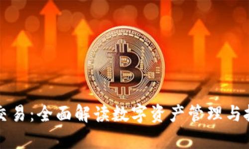 tpWallet交易：全面解读数字资产管理与投资新选择