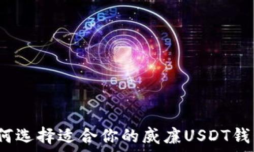 如何选择适合你的威廉USDT钱包?