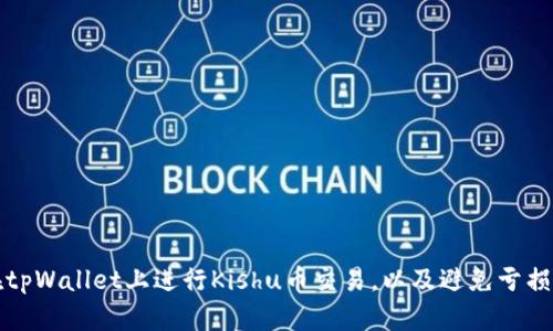 如何在tpWallet上进行Kishu币交易，以及避免亏损的技巧