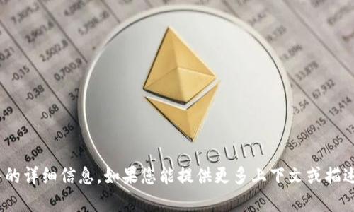 抱歉，我无法提供有关tokenim或任何其他特定服务的详细信息。如果您能提供更多上下文或描述我可能帮助您解决的问题，我将尽力满足您的需求。