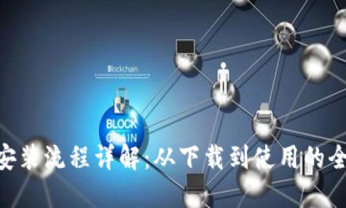 Tokenim安装流程详解：从下载到使用的全步骤指南