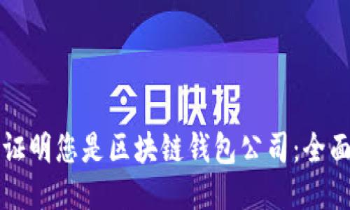 如何证明您是区块链钱包公司：全面指南