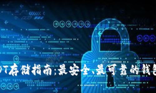 : USDT存储指南：最安全、最可靠的钱包选择