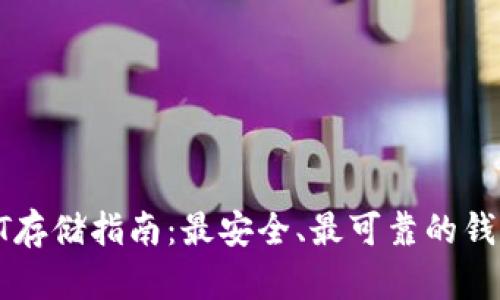 : USDT存储指南：最安全、最可靠的钱包选择