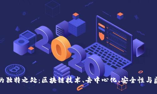 加密货币的独特之处：区块链技术、去中心化、安全性与匿名性分析