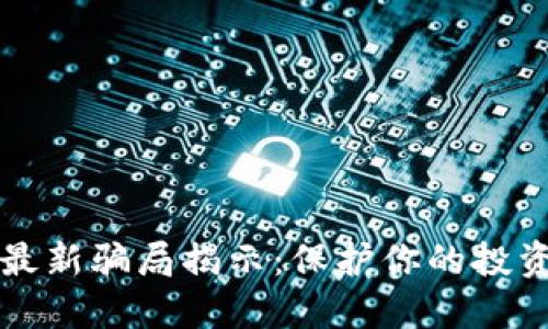 区块链币最新骗局揭示：保护你的投资免受损失