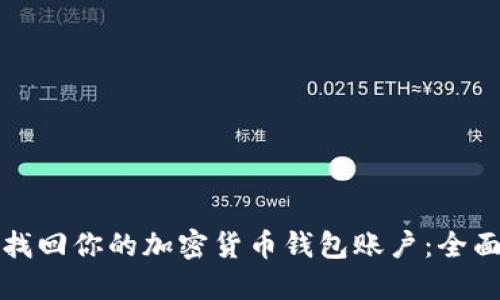 如何找回你的加密货币钱包账户：全面指南