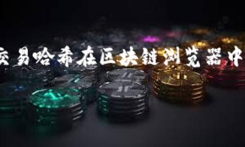 狗狗币钱包更新慢的原因及解决方法/
狗狗币钱包, 更新慢, 加密货币钱包/guanjianci

狗狗币（Dogecoin）作为一种起源于互联网文化的加密货币，自2013年推出以来，备受加密货币爱好者和投资者喜爱。然而，随着用户数量的增加，许多狗狗币用户反映他们的钱包更新速度较慢。本文将深入探讨狗狗币钱包更新慢的原因及其解决方法，并回答一些常见问题，提供实用的指导和建议。

狗狗币钱包更新慢的原因
狗狗币钱包（Dogecoin Wallet）是用户持有和交易狗狗币的主要工具。当我们提到钱包更新慢，通常是指钱包界面中的余额、交易记录、确认状态等信息更新到最新状态的速度较慢。这种情况可能由多种因素造成，以下是一些主要原因：

h41. 网络延迟/h4
狗狗币钱包是通过互联网与区块链网络连接的。如果你的网络连接不稳定或速度慢，那么钱包中的信息更新自然会受到影响。由于区块链是一个去中心化的账本，钱包需要从网络中获取最新的区块和交易信息，网络连接的质量直接影响更新速度。

h42. 节点同步/h4
狗狗币钱包通常需要与多个节点同步数据。有时候，如果你连接的节点响应慢或者超载，钱包更新就会变得非常缓慢。如果这些节点无法及时提供最新交易信息，用户面对的就是缓慢的更新速度。

h43. 本地存储问题/h4
狗狗币钱包需要存储大量的区块链数据。如果你的设备存储空间不足，或者有其他本地应用程序占用过多的系统资源，那么钱包的性能和更新速度也会受影响。在极端情况下，系统甚至可能崩溃，导致无法成功更新。

h44. 软件问题/h4
软件本身的设计和实现也会影响钱包的更新速度。有些狗狗币钱包可能在代码效率上存在空间，如果处理事务和数据更新的代码不够高效，那么钱包的响应速度就会降低。

h45. 交易拥堵/h4
最后，在市场活跃度高或者短时间内发生大量交易时，狗狗币网络可能会出现拥堵。在这种情况下，交易的确认速度可能会减慢，从而导致钱包在显示交易状态和余额更新时出现延迟。

狗狗币钱包更新缓慢的解决方法
了解了导致狗狗币钱包更新缓慢的原因后，接下来，我们将探讨一些相应的解决方案，帮助用户提升钱包的更新速度和使用体验。

h41. 检查网络连接/h4
确保你的网络连接稳定且速度满足使用要求。如果可能，尽量避免使用公共Wi-Fi，使用可以提供稳定高速带宽的网络。另外，如果你正在使用移动数据，可以尝试切换到Wi-Fi连接。

h42. 切换节点/h4
大多数狗狗币钱包允许用户手动选择节点。打开钱包设置，检查你当前使用的节点，并切换到响应速度更快的节点，可以有效提高同步速度。你还可以在网上找到一些节点的推荐列表，选择那些信任度高且运行稳定的节点。

h43. 清理本地存储/h4
定期清理钱包的本地数据，特别是当你发现钱包更新速度变慢时。删除不必要的文件和临时缓存，可以释放设备存储资源，提升狗狗币钱包的运行速度。此外，确保你的设备没有过多的后台应用程序在运行。

h44. 更新钱包软件/h4
保持钱包软件的最新版本是非常重要的。开发者可能会在新版本中修复已知的bug和性能问题。定期检查钱包软件的更新，并及时下载和安装新的版本以获得更好的性能。

h45. 使用其他钱包选择/h4
如果你持久地面临狗狗币钱包更新缓慢的问题，考虑使用其他钱包替代方案。有许多第三方狗狗币钱包可供选择，其中一些在转账速度和更新效率上可能优于默认钱包。做好研究，选择适合自己需求的高效钱包是非常重要的。

相关问题解答

h41. 如何选择合适的狗狗币钱包？/h4
选对狗狗币钱包对于其性能和安全性至关重要。首先，要考虑钱包的类型，包括热钱包和冷钱包。热钱包连接互联网，使用方便，但安全性相对较低；而冷钱包则离线存储，相对安全，但使用时需要额外的步骤。其次，要查看钱包的用户评价和社区口碑，选择那些安全性和用户体验良好的钱包。此外，也要关注钱包的功能和使用界面，确保它符合自己的需求。

h42. 什么是钱包节点，如何选择？/h4
节点是指通过网络连接到区块链的计算机，处理和验证交易。选择快速且稳定的节点可以提高钱包的更新速度。用户可以通过钱包设置查看可用节点，同时参考网络论坛、社交媒体等获取其他用户推荐的节点信息。选择那些运营时间长、社区口碑佳的节点，可以保障钱包的流畅使用。

h43. 如何保证狗狗币交易的顺利进行？/h4
为了确保狗狗币交易的顺利进行，需要关注以下几个方面：首先，确保网络连接的稳定和钱包应用程序的更新。其次，按照网络中的手续费标准设置合适的交易手续费，手续费低可能导致交易确认慢。最后，务必在正式交易前仔细核查交易信息，确认收款地址和转账金额等。

h44. 狗狗币钱包是否安全？如何提高其安全性？/h4
狗狗币钱包的安全性取决于多种因素，包括钱包类型、用户设置、以及软件的更新程度。为了提高钱包安全性，用户可以选择冷钱包存储大型资金，设置强密码并启用双重身份验证。此外，定期备份钱包数据，并妥善保存备份文件，避免因设备损坏而丢失资金。

h45. 有哪些常见的狗狗币交易问题？/h4
常见的狗狗币交易问题包括网络交易慢、资金未到账、错误地址等。针对网络交易慢的问题，参见前文的内容，可以网络连接或节点选择。资金未到账的情况可通过交易哈希在区块链浏览器中查看交易状态。对于输入错误地址导致的资金丢失，用户在发送交易前应务必仔细核对地址信息，任何细小的错误都可能导致无法追回的损失。

总之，狗狗币钱包更新慢的原因多种多样，但通过以上的方法及建议可以帮助用户更好地管理和使用狗狗币钱包，以获得更流畅的使用体验。