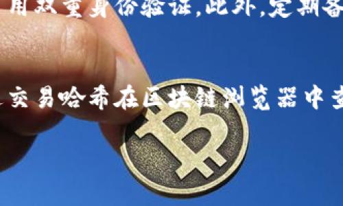 狗狗币钱包更新慢的原因及解决方法/
狗狗币钱包, 更新慢, 加密货币钱包/guanjianci

狗狗币（Dogecoin）作为一种起源于互联网文化的加密货币，自2013年推出以来，备受加密货币爱好者和投资者喜爱。然而，随着用户数量的增加，许多狗狗币用户反映他们的钱包更新速度较慢。本文将深入探讨狗狗币钱包更新慢的原因及其解决方法，并回答一些常见问题，提供实用的指导和建议。

狗狗币钱包更新慢的原因
狗狗币钱包（Dogecoin Wallet）是用户持有和交易狗狗币的主要工具。当我们提到钱包更新慢，通常是指钱包界面中的余额、交易记录、确认状态等信息更新到最新状态的速度较慢。这种情况可能由多种因素造成，以下是一些主要原因：

h41. 网络延迟/h4
狗狗币钱包是通过互联网与区块链网络连接的。如果你的网络连接不稳定或速度慢，那么钱包中的信息更新自然会受到影响。由于区块链是一个去中心化的账本，钱包需要从网络中获取最新的区块和交易信息，网络连接的质量直接影响更新速度。

h42. 节点同步/h4
狗狗币钱包通常需要与多个节点同步数据。有时候，如果你连接的节点响应慢或者超载，钱包更新就会变得非常缓慢。如果这些节点无法及时提供最新交易信息，用户面对的就是缓慢的更新速度。

h43. 本地存储问题/h4
狗狗币钱包需要存储大量的区块链数据。如果你的设备存储空间不足，或者有其他本地应用程序占用过多的系统资源，那么钱包的性能和更新速度也会受影响。在极端情况下，系统甚至可能崩溃，导致无法成功更新。

h44. 软件问题/h4
软件本身的设计和实现也会影响钱包的更新速度。有些狗狗币钱包可能在代码效率上存在空间，如果处理事务和数据更新的代码不够高效，那么钱包的响应速度就会降低。

h45. 交易拥堵/h4
最后，在市场活跃度高或者短时间内发生大量交易时，狗狗币网络可能会出现拥堵。在这种情况下，交易的确认速度可能会减慢，从而导致钱包在显示交易状态和余额更新时出现延迟。

狗狗币钱包更新缓慢的解决方法
了解了导致狗狗币钱包更新缓慢的原因后，接下来，我们将探讨一些相应的解决方案，帮助用户提升钱包的更新速度和使用体验。

h41. 检查网络连接/h4
确保你的网络连接稳定且速度满足使用要求。如果可能，尽量避免使用公共Wi-Fi，使用可以提供稳定高速带宽的网络。另外，如果你正在使用移动数据，可以尝试切换到Wi-Fi连接。

h42. 切换节点/h4
大多数狗狗币钱包允许用户手动选择节点。打开钱包设置，检查你当前使用的节点，并切换到响应速度更快的节点，可以有效提高同步速度。你还可以在网上找到一些节点的推荐列表，选择那些信任度高且运行稳定的节点。

h43. 清理本地存储/h4
定期清理钱包的本地数据，特别是当你发现钱包更新速度变慢时。删除不必要的文件和临时缓存，可以释放设备存储资源，提升狗狗币钱包的运行速度。此外，确保你的设备没有过多的后台应用程序在运行。

h44. 更新钱包软件/h4
保持钱包软件的最新版本是非常重要的。开发者可能会在新版本中修复已知的bug和性能问题。定期检查钱包软件的更新，并及时下载和安装新的版本以获得更好的性能。

h45. 使用其他钱包选择/h4
如果你持久地面临狗狗币钱包更新缓慢的问题，考虑使用其他钱包替代方案。有许多第三方狗狗币钱包可供选择，其中一些在转账速度和更新效率上可能优于默认钱包。做好研究，选择适合自己需求的高效钱包是非常重要的。

相关问题解答

h41. 如何选择合适的狗狗币钱包？/h4
选对狗狗币钱包对于其性能和安全性至关重要。首先，要考虑钱包的类型，包括热钱包和冷钱包。热钱包连接互联网，使用方便，但安全性相对较低；而冷钱包则离线存储，相对安全，但使用时需要额外的步骤。其次，要查看钱包的用户评价和社区口碑，选择那些安全性和用户体验良好的钱包。此外，也要关注钱包的功能和使用界面，确保它符合自己的需求。

h42. 什么是钱包节点，如何选择？/h4
节点是指通过网络连接到区块链的计算机，处理和验证交易。选择快速且稳定的节点可以提高钱包的更新速度。用户可以通过钱包设置查看可用节点，同时参考网络论坛、社交媒体等获取其他用户推荐的节点信息。选择那些运营时间长、社区口碑佳的节点，可以保障钱包的流畅使用。

h43. 如何保证狗狗币交易的顺利进行？/h4
为了确保狗狗币交易的顺利进行，需要关注以下几个方面：首先，确保网络连接的稳定和钱包应用程序的更新。其次，按照网络中的手续费标准设置合适的交易手续费，手续费低可能导致交易确认慢。最后，务必在正式交易前仔细核查交易信息，确认收款地址和转账金额等。

h44. 狗狗币钱包是否安全？如何提高其安全性？/h4
狗狗币钱包的安全性取决于多种因素，包括钱包类型、用户设置、以及软件的更新程度。为了提高钱包安全性，用户可以选择冷钱包存储大型资金，设置强密码并启用双重身份验证。此外，定期备份钱包数据，并妥善保存备份文件，避免因设备损坏而丢失资金。

h45. 有哪些常见的狗狗币交易问题？/h4
常见的狗狗币交易问题包括网络交易慢、资金未到账、错误地址等。针对网络交易慢的问题，参见前文的内容，可以网络连接或节点选择。资金未到账的情况可通过交易哈希在区块链浏览器中查看交易状态。对于输入错误地址导致的资金丢失，用户在发送交易前应务必仔细核对地址信息，任何细小的错误都可能导致无法追回的损失。

总之，狗狗币钱包更新慢的原因多种多样，但通过以上的方法及建议可以帮助用户更好地管理和使用狗狗币钱包，以获得更流畅的使用体验。