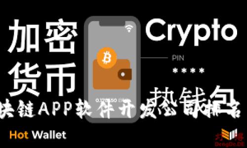 2023年区块链APP软件开发公司排名与选择指南