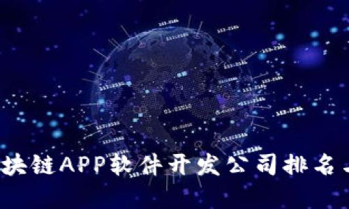 2023年区块链APP软件开发公司排名与选择指南