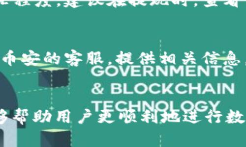 biao ti币安提现到TP Wallet的完整流程解析/biao ti

币安, TP Wallet, 提现流程, 加密货币/guanjianci

引言
在数字货币日益普及的今天，币安作为全球最大的加密货币交易所之一，其用户数量不断增加。而TP Wallet作为一款安全性高、功能丰富的数字货币钱包，备受用户青睐。那么，如何将币安账户中的数字货币提现到TP Wallet呢？本文将详细解析从币安提现到TP Wallet的完整流程，并解答相关疑问。

第一步：准备注册和设置TP Wallet
在提现之前，确保您已经正确地注册并设置好您的TP Wallet。首先，前往TP Wallet的官方网站或应用商店下载并安装应用程序。在安装完成后，打开应用程序并根据提示进行注册。
注册完成后，您将获得一个助记词和钱包地址。请务必谨慎保存您的助记词，以免丢失访问权限。确保您的钱包设置了强密码，并开放所有必要的安全设置，如双重验证（2FA）等。

第二步：登录币安账户
接下来，登录您的币安账户。确保您的账户安全，使用强密码及双重验证等安全措施来保护账户安全。如果您尚未完成身份验证，请按照提示完成相关步骤，以便可以进行提现操作。

第三步：选择提现资产
登录币安后，导航到“钱包”选项。在钱包页面，找到“提现”按钮。在提现页面中，您会看到所有可用的数字货币。选择您希望提现的资产，例如比特币（BTC）、以太坊（ETH）、或者其他加密货币。

第四步：输入TP Wallet地址
在选择了要提现的数字货币后，您需要输入TP Wallet中对应数字货币的地址。打开TP Wallet，找到“接收”选项，复制您要提现的数字货币的地址。
回到币安输入该地址，务必仔细核对地址的准确性，因为一旦提现交易确认，无法找回错误的资金。同时，系统可能会显示最低提现额度，请确认您提现的金额大于此额度。

第五步：确认提现信息
在输入完TP Wallet地址后，填写您希望提现的金额。如果您提现的金额符合币安的提现要求，将会显示相关的手续费信息。请仔细阅读相关条款，确认提现信息无误。
在确认无误后，点击“提交”按钮。系统将向您的注册邮箱发送一封确认邮件，您需要访问您的邮箱并确认提现请求，这也是为了提高安全性。

第六步：等待确认
提交提现请求后，您可以在“提现记录”中查看交易状态。提现请求会经过验证，一般情况下，提现会在短时间内处理完成，但在网络拥堵或者其他原因时，可能会有延迟的情况。
您也可以在TP Wallet中查看对应的资产是否到账。到账时间根据网络的繁忙程度而有所不同，一般需要10分钟到几个小时不等。

常见问题解答

问题1：为什么我的提现请求被拒绝？
提现请求被拒绝可能由多种原因造成。最常见的原因包括：1) 钱包地址错误，2) 提现金额低于最低要求，3) 币安账户存在异常，如需要进行身份验证等，4) 币安系统维护或升级等。为了避免提现失败，请确保您的钱包地址正确无误，并符合币安的相关政策。

问题2：如何提高币安账户的安全性？
提高币安账户的安全性有多种做法。第一，启用双重验证（2FA）。这将要求您输入额外的验证码来访问账户，大大提高账号安全性。第二，使用强密码。避免使用简单易记的密码，建议使用字母、数字和符号的组合。第三，定期检查交易记录，确保没有任何异常活动。第四，注意您的设备安全，避免在公共电脑或Wifi下登录账户。

问题3：TP Wallet收取提现费用吗？
TP Wallet本身一般不收取存入资金的费用，但在提现时，通常会有网络费用（也称矿工费用)，这取决于您选择提现的数字货币及其网络当前的繁忙程度。建议在提现时，查看相关的网络费用，确保您了解手续费，并适当调整提现金额以匹配总费用。

问题4：如果提现失败，我该如何处理？
如果您的提现请求失败，首先，及时检查您账户的相关提示。通常，币安会提供拒绝的原因。随后，您可以尝试再次提交请求。如果反复失败，建议联系币安的客服，提供相关信息，以获取更多的帮助。同时，注意账户安全，不要透露您的账号和密码。

总结
通过以上内容，我们详细介绍了从币安提现到TP Wallet的完整流程，并解答了相关的常见问题。无论是技术细节，还是安全措施，了解这些内容能够帮助用户更顺利地进行数字货币交易与存储。随着加密货币市场的不断发展，保持对流程和安全性的关注尤为重要。