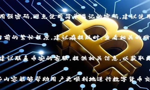 biao ti币安提现到TP Wallet的完整流程解析/biao ti

币安, TP Wallet, 提现流程, 加密货币/guanjianci

引言
在数字货币日益普及的今天，币安作为全球最大的加密货币交易所之一，其用户数量不断增加。而TP Wallet作为一款安全性高、功能丰富的数字货币钱包，备受用户青睐。那么，如何将币安账户中的数字货币提现到TP Wallet呢？本文将详细解析从币安提现到TP Wallet的完整流程，并解答相关疑问。

第一步：准备注册和设置TP Wallet
在提现之前，确保您已经正确地注册并设置好您的TP Wallet。首先，前往TP Wallet的官方网站或应用商店下载并安装应用程序。在安装完成后，打开应用程序并根据提示进行注册。
注册完成后，您将获得一个助记词和钱包地址。请务必谨慎保存您的助记词，以免丢失访问权限。确保您的钱包设置了强密码，并开放所有必要的安全设置，如双重验证（2FA）等。

第二步：登录币安账户
接下来，登录您的币安账户。确保您的账户安全，使用强密码及双重验证等安全措施来保护账户安全。如果您尚未完成身份验证，请按照提示完成相关步骤，以便可以进行提现操作。

第三步：选择提现资产
登录币安后，导航到“钱包”选项。在钱包页面，找到“提现”按钮。在提现页面中，您会看到所有可用的数字货币。选择您希望提现的资产，例如比特币（BTC）、以太坊（ETH）、或者其他加密货币。

第四步：输入TP Wallet地址
在选择了要提现的数字货币后，您需要输入TP Wallet中对应数字货币的地址。打开TP Wallet，找到“接收”选项，复制您要提现的数字货币的地址。
回到币安输入该地址，务必仔细核对地址的准确性，因为一旦提现交易确认，无法找回错误的资金。同时，系统可能会显示最低提现额度，请确认您提现的金额大于此额度。

第五步：确认提现信息
在输入完TP Wallet地址后，填写您希望提现的金额。如果您提现的金额符合币安的提现要求，将会显示相关的手续费信息。请仔细阅读相关条款，确认提现信息无误。
在确认无误后，点击“提交”按钮。系统将向您的注册邮箱发送一封确认邮件，您需要访问您的邮箱并确认提现请求，这也是为了提高安全性。

第六步：等待确认
提交提现请求后，您可以在“提现记录”中查看交易状态。提现请求会经过验证，一般情况下，提现会在短时间内处理完成，但在网络拥堵或者其他原因时，可能会有延迟的情况。
您也可以在TP Wallet中查看对应的资产是否到账。到账时间根据网络的繁忙程度而有所不同，一般需要10分钟到几个小时不等。

常见问题解答

问题1：为什么我的提现请求被拒绝？
提现请求被拒绝可能由多种原因造成。最常见的原因包括：1) 钱包地址错误，2) 提现金额低于最低要求，3) 币安账户存在异常，如需要进行身份验证等，4) 币安系统维护或升级等。为了避免提现失败，请确保您的钱包地址正确无误，并符合币安的相关政策。

问题2：如何提高币安账户的安全性？
提高币安账户的安全性有多种做法。第一，启用双重验证（2FA）。这将要求您输入额外的验证码来访问账户，大大提高账号安全性。第二，使用强密码。避免使用简单易记的密码，建议使用字母、数字和符号的组合。第三，定期检查交易记录，确保没有任何异常活动。第四，注意您的设备安全，避免在公共电脑或Wifi下登录账户。

问题3：TP Wallet收取提现费用吗？
TP Wallet本身一般不收取存入资金的费用，但在提现时，通常会有网络费用（也称矿工费用)，这取决于您选择提现的数字货币及其网络当前的繁忙程度。建议在提现时，查看相关的网络费用，确保您了解手续费，并适当调整提现金额以匹配总费用。

问题4：如果提现失败，我该如何处理？
如果您的提现请求失败，首先，及时检查您账户的相关提示。通常，币安会提供拒绝的原因。随后，您可以尝试再次提交请求。如果反复失败，建议联系币安的客服，提供相关信息，以获取更多的帮助。同时，注意账户安全，不要透露您的账号和密码。

总结
通过以上内容，我们详细介绍了从币安提现到TP Wallet的完整流程，并解答了相关的常见问题。无论是技术细节，还是安全措施，了解这些内容能够帮助用户更顺利地进行数字货币交易与存储。随着加密货币市场的不断发展，保持对流程和安全性的关注尤为重要。