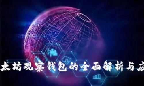 以太坊观察钱包的全面解析与应用