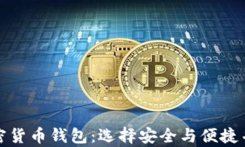 
全球最好的加密货币钱包：选择安全与便捷并存的理想方案