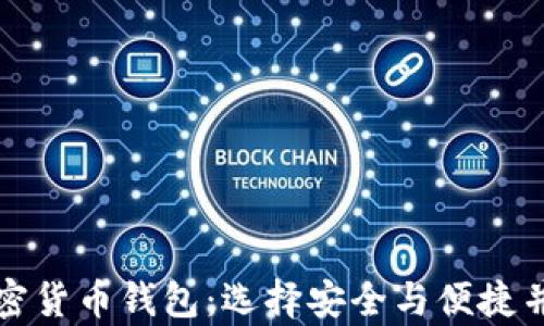 
全球最好的加密货币钱包：选择安全与便捷并存的理想方案